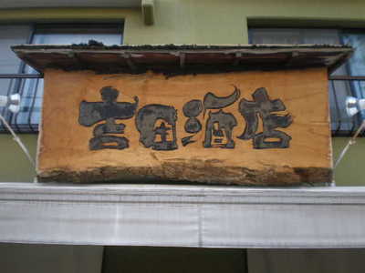 P4081084-0.JPG